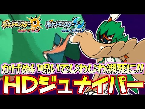 ポケモンusum Hdジュナイパー 専用技 かげぬい で交代封じ 気づいたときにはチェックメイト ウルトラサン ウルトラムーン Youtube