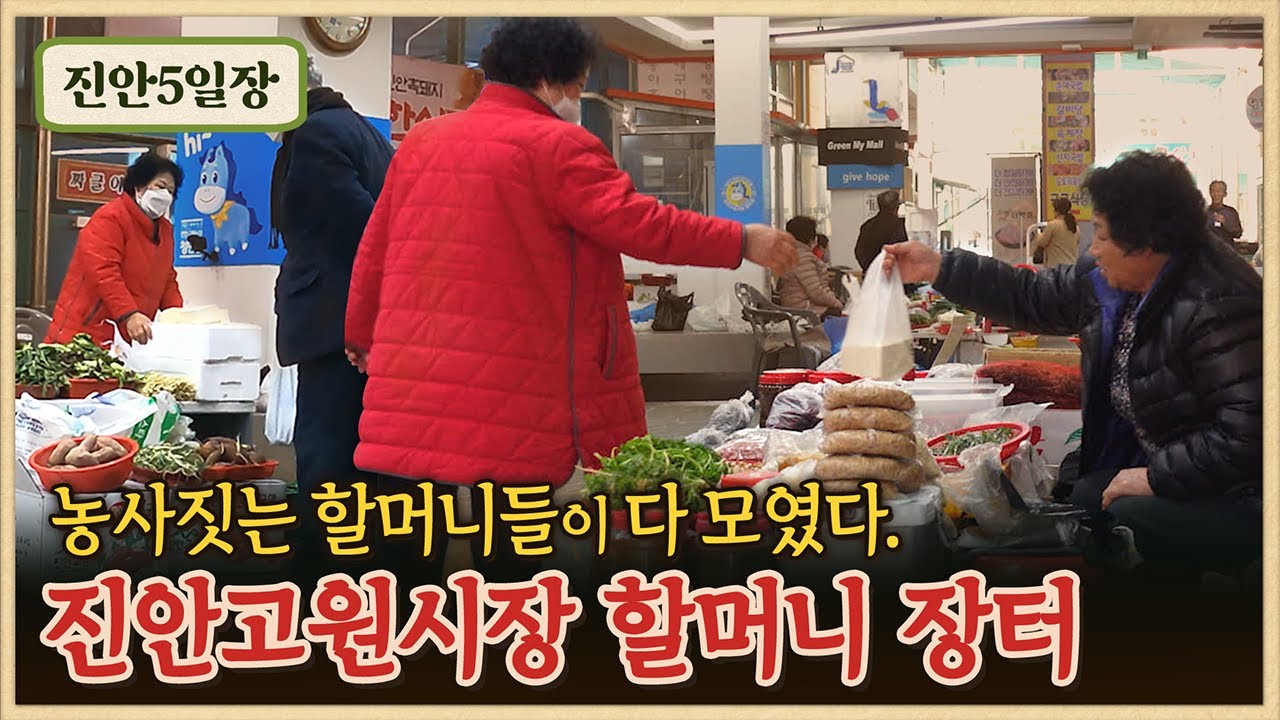 진안고원시장 할머니장터/집에서 만든 두부, 집에서 만든 묵, 직접 기른 농작물들이 다 모였다/진안의 브랜드 깜도야 돼지고기/진안장/5일장