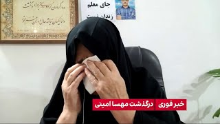 فاطمه سپهری در واکنش به درگذشت ‌مهسا‌ امینی: تنها راه پایان این خشونت عبور از جمهوری اسلامی است