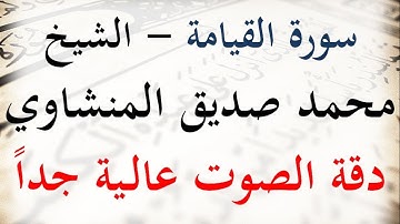 سورة القيامة - الشيخ محمد صديق المنشاوي دقة عالية