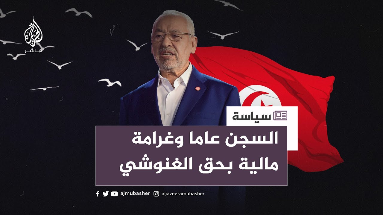 تونس.. تنديد بالحكم الصادر ضد الغنوشي