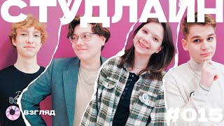 СТУДЛАЙН #15 - Лена Мартьянова, Матвей Красников