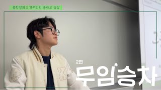 하/나 총학생회 x 건우건희 콜라보 영상 | EP. 2 무임승차