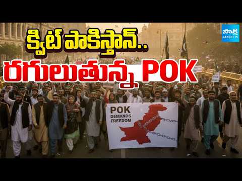 పీఓకేలో టెన్షన్ టెన్షన్.. | "PoK Not Part Of Pakistan": Protesters Warn To Islamabad | @SakshiTV - SAKSHITV