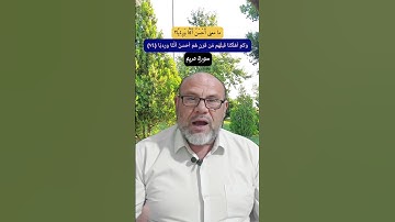 ما معنى أَحْسَنُ أَثَٰثًا وَرِءْيًا؟؟ القرآن الكريم.. كيف نتدبر.. المعنى الصحيح.. سورة مريم 2022