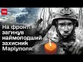 💔 Пам&#39;яті героя! Загинув Назарій &quot;Грєнка&quot; Гринцевич, боєць &quot;Азова&quot; і наймолодший захисник Маріуполя!