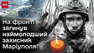 💔 Пам'яті героя! Загинув Назарій "Грєнка" Гринцевич, боєць "Азова" і наймолодший захисник Маріуполя!