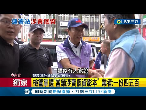 #三立獨家 郭台銘連署站涉違法? 檢警追查"疑花錢買個資"! 檢警掌握當鋪涉賣個資影本 業者:一份四五百 郭辦:絕不寬待違法行為｜記者 王家珩 江文賢｜【LIVE大現場】20231022｜三立新聞台