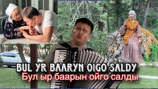 видео: Бул ыр Ар бирөөңө жагат. “ Бир гана апам мени чанып кетпейт” радио телевидениеси жок хит болгон ыр. картинка: Бул ыр Ар бирөөңө жагат. “ Бир гана апам мени чанып кетпейт” радио телевидениеси жок хит болгон ыр.