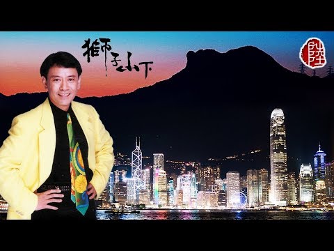 羅文【獅子山下 1979】(歌詞MV)(1080p)(作曲：顧嘉煇)(填詞：黃霑) 香港電台電視劇《獅子山下》主題曲