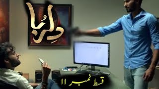 dil ruba Drama promo 11  latest Episode 11