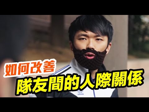 [笨吧] 如何改善隊友間的人際間係 [足球]