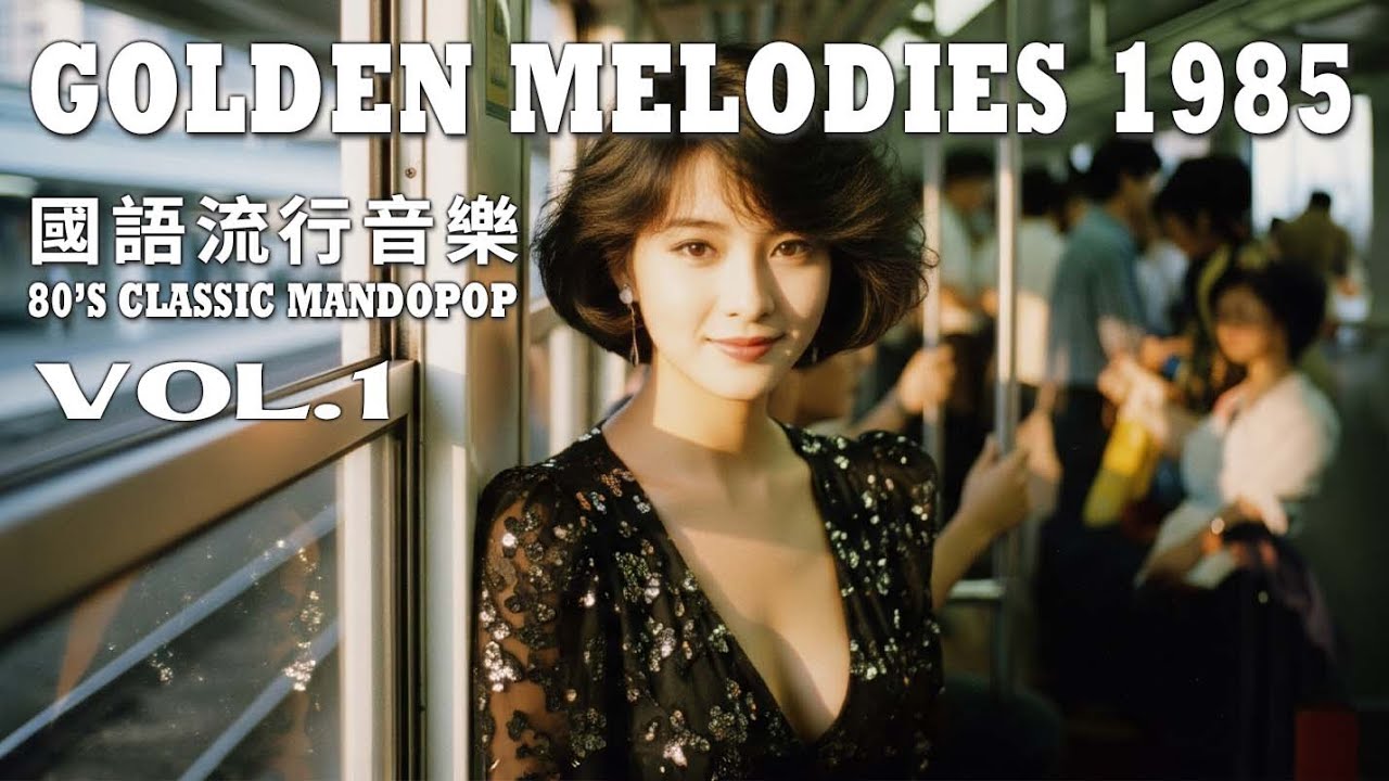 Golden Melodies 1985 — 國語流行音樂 80’S CLASSIC MANDOPOP 🎵【Vol.1】 - YouTube