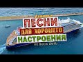 Песни для хорошего настроения! Песни от всей души! Слушай и отдыхай!