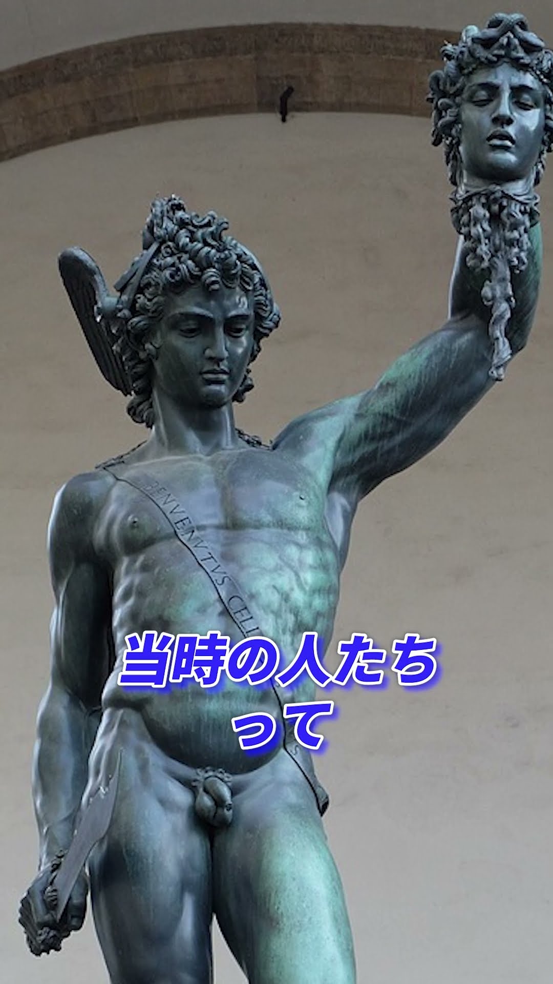 〇〇を燃やして作ったブロンズ像 #ペルセウス像 #チェッリーニ #西洋