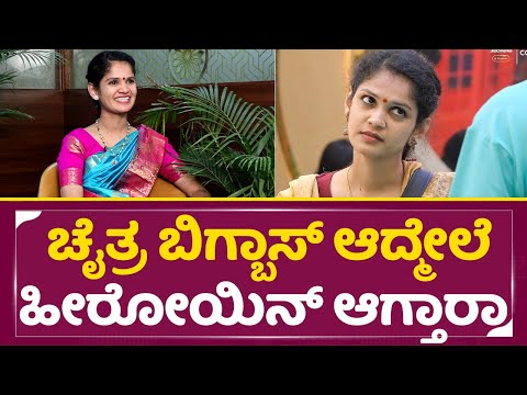 ಚೈತ್ರ ಬಿಗ್ಬಾಸ್ ಆದ್ಮೇಲೆ ಹೀರೋಯಿನ್ ಆಗ್ತಾರಾ |Big Boss Kannada 11 |Chaitra Kundapaura |Kiccha Sudeep|SStv ಚೈತ್ರ ಬಿಗ್ಬಾಸ್ ಆದ್ಮೇಲೆ ಹೀರೋಯಿನ್ ಆಗ್ತಾರಾ |Big Boss Kannada 11 |Chaitra Kundapaura |Kiccha Sudeep|SStv