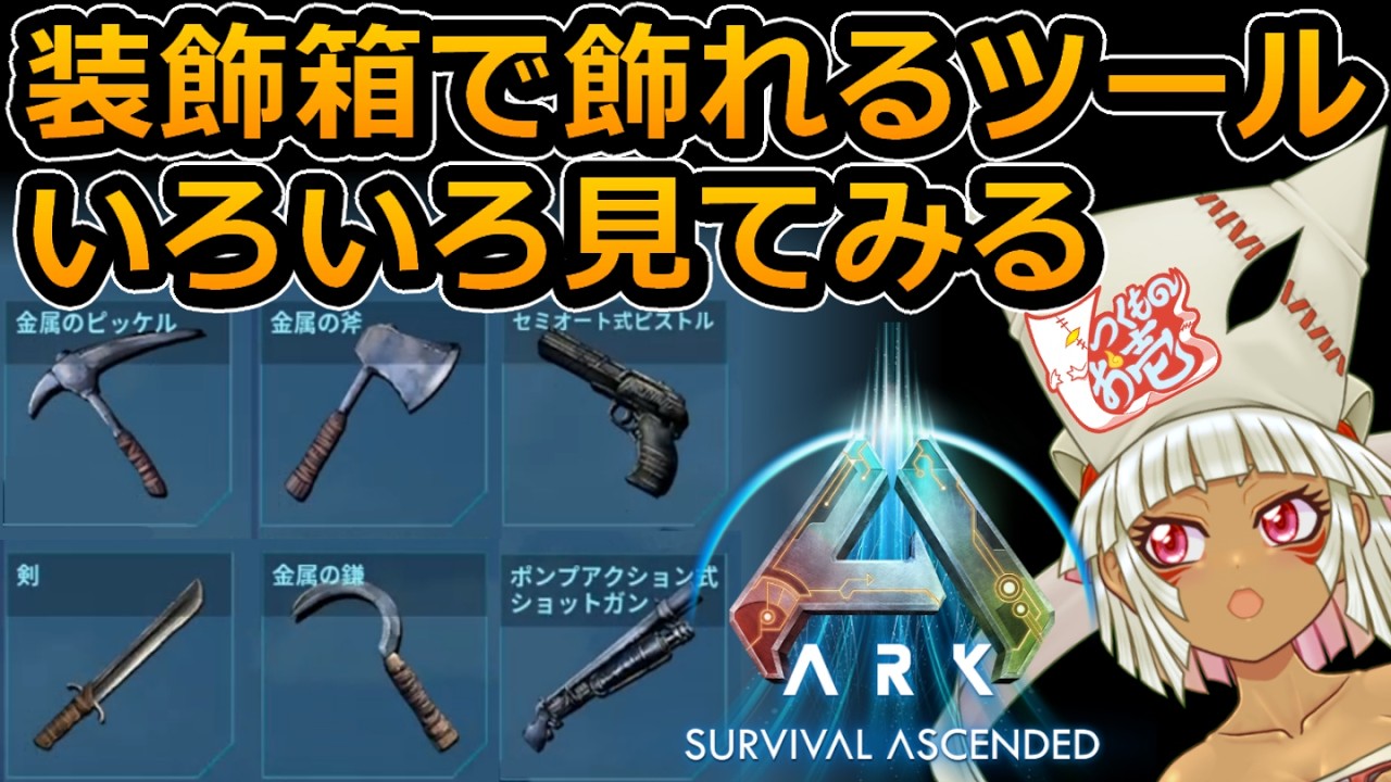 【つくものお壱】の【ARK】装飾箱で飾れるツールいろいろ見てみるぞ!