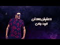 حاله واتس مش خالصه الشعله ياواطيه معاكي حمو بيكا علي قدورة ابو ليله