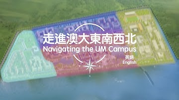 走進澳大東南西北（英語） Navigating the UM Campus (English)