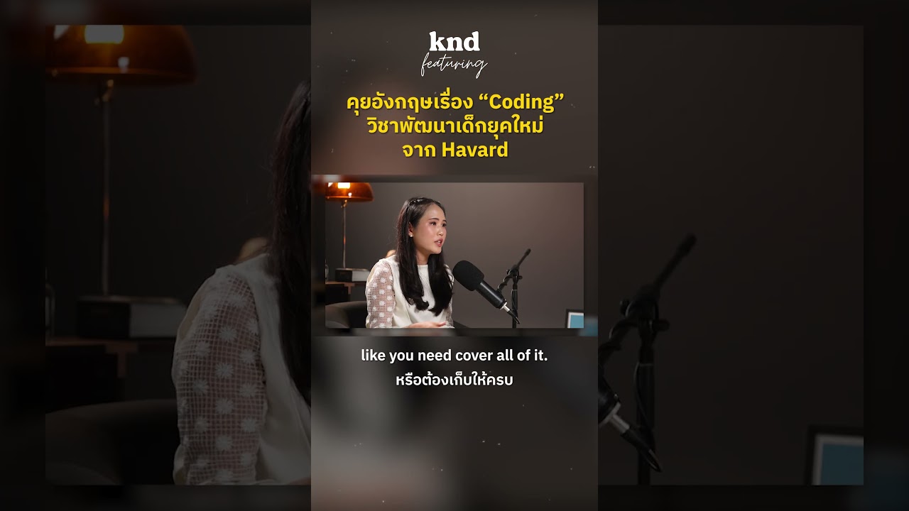 คุยอังกฤษเรื่อง Coding วิชาสำคัญของเด็กยุคใหม่จาก Harvard 🎓