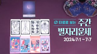 타로 |  24년 7월 첫째주 별자리 운세 (7/1 ~ 7/7)