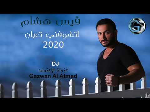 قيس هشام لتشوفني تعبان 2020