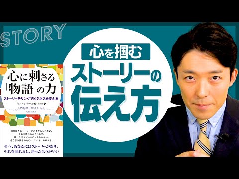 【ストーリーの伝え方①】心に刺さる物語を制する者は人生を制する（Stories That Stick）