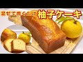 柚子ケーキの作り方♪ホットケーキミックス，サラダ油で簡単！混ぜて焼くだけ！爽やかで甘み抑え目のサッパリケーキです。