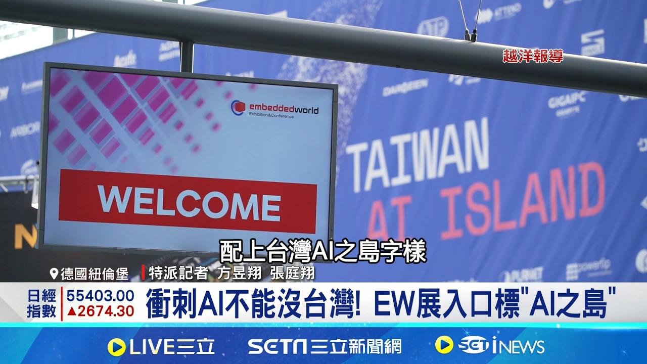 直擊德國EW展! 台廠赴歐洲秀最新AI技術 衝刺AI不能沒台灣! EW展入口標