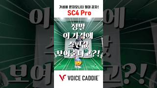 스핀값을 보여주는 60만원대 가성비 론치모니터! 😨 보이스캐디 SC4 Pro