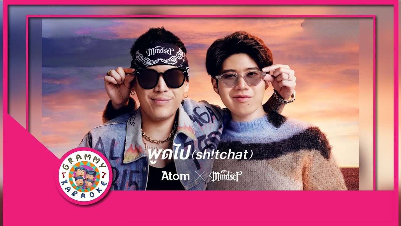 คาราโอเกะ พูดไป - Atom feat.Pok Mindset