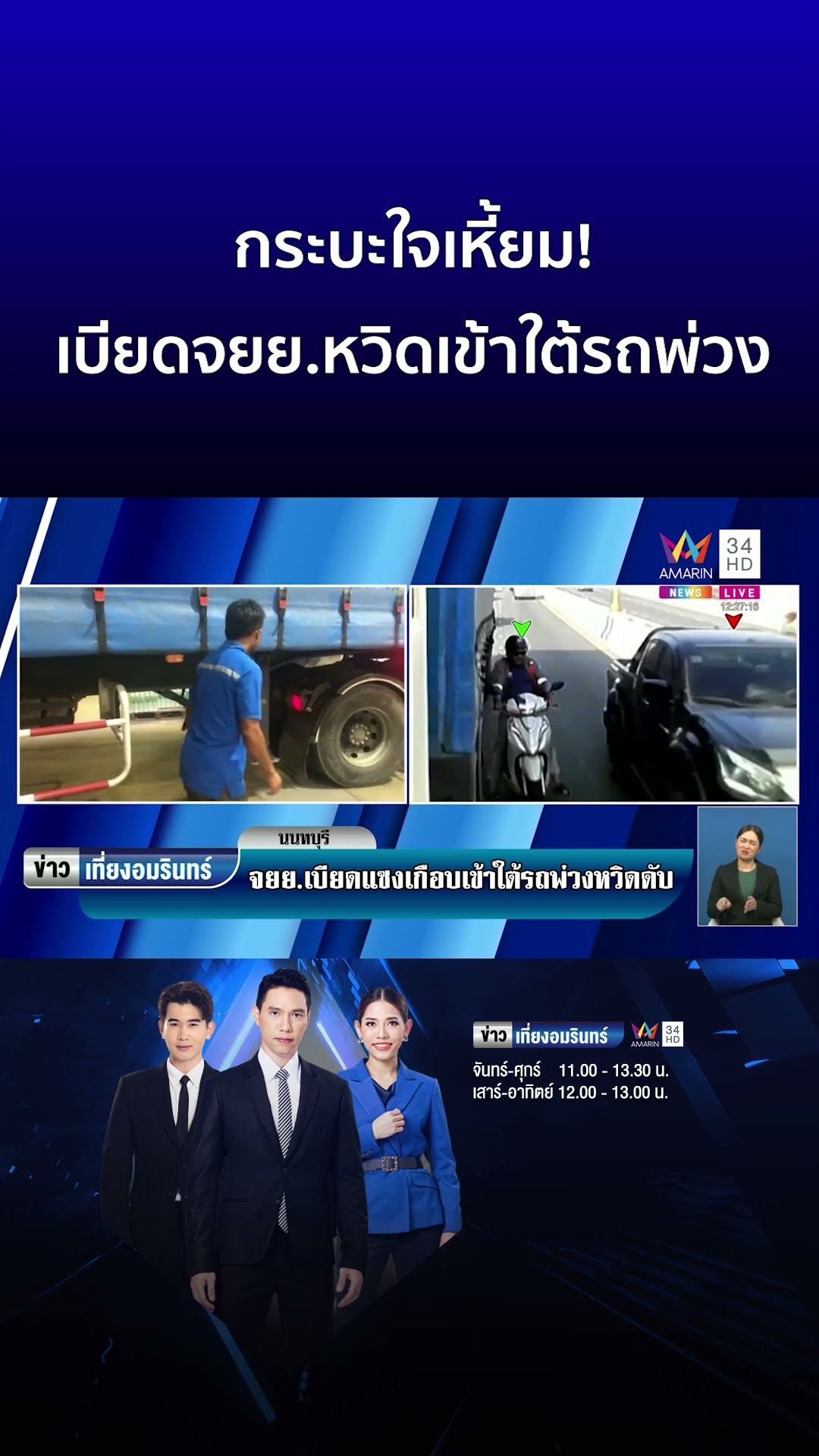 กระบะใจเหี้ยม! เบียดจยย หวิดเข้าใต้รถพ่วง | ข่าวเที่ยงอมรินทร์