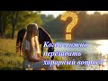 Когда можно перезадать  один и тот же  хорарный вопрос?