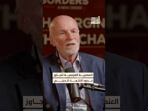 الدين ليس السبب الوحيد لعنصرية الفرنسيين بودكاست الشرق