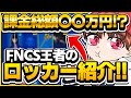 [課金額○○万円]FNCS王者のロッカーをすべて皆さんにお見せします【フォートナイト/Fortnite】