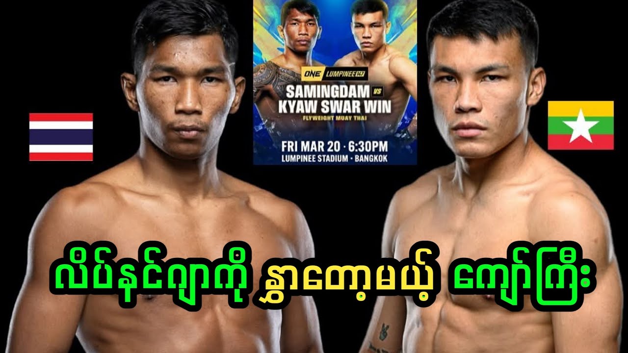 လိပ်နင်ဂျာကို နွှာတော့မယ့် ကျော်ကြီး 