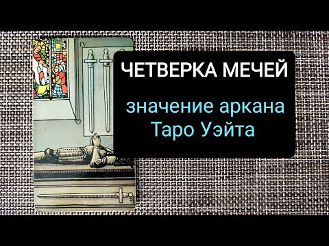 ЧЕТВЕРКА МЕЧЕЙ/ЗНАЧЕНИЕ АРКАНА ТАРО УЭЙТА