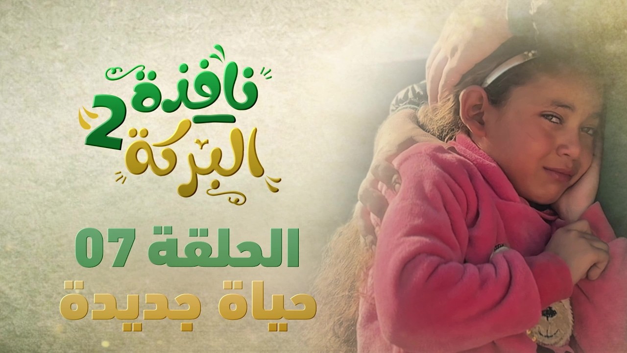 #نافذة_البركة2| الحلقة السابعة EP-07 -حياة جديدة-