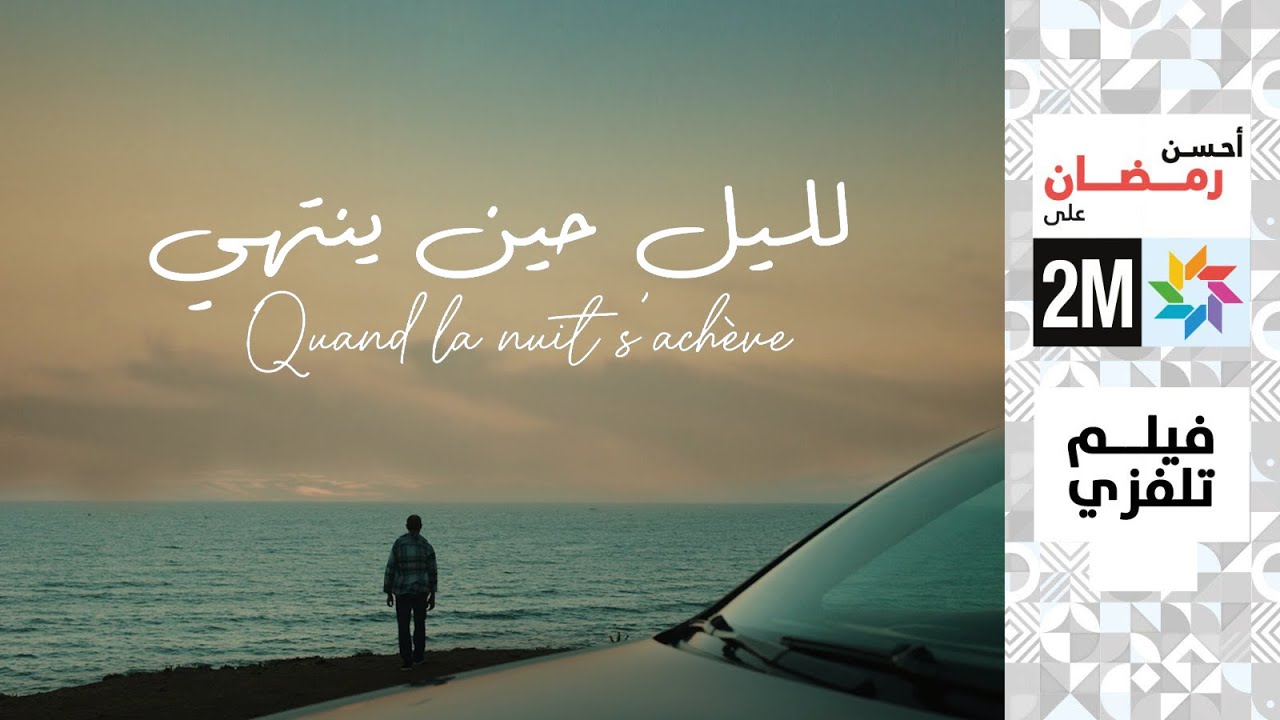 برامج رمضان - الفيلم التلفزي : الليل حين ينتهي