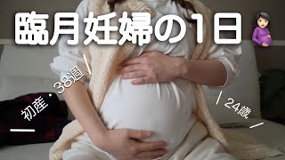 【臨月妊婦の1日】陣痛待ちの我がw【妊娠vlog 】