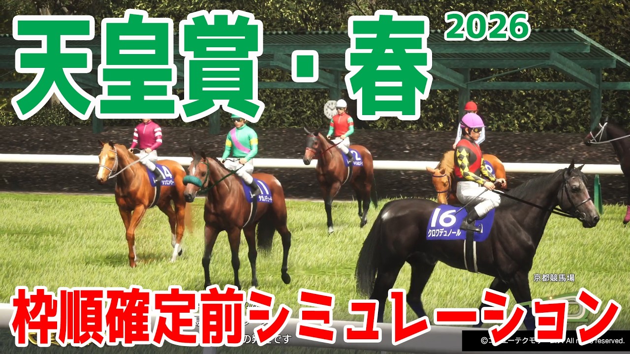 天皇賞春2026】枠順確定前シミュレーション 昨年のダービー馬で大阪杯