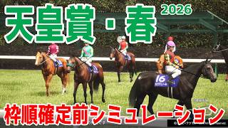 天皇賞春2026】枠順確定前シミュレーション 昨年のダービー馬で大阪杯