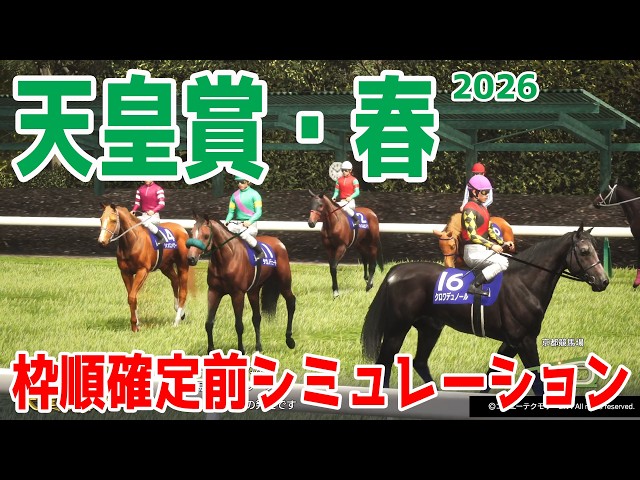天皇賞春2026】枠順確定前シミュレーション 昨年のダービー馬で大阪杯