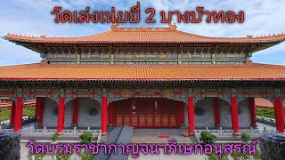 Ep.66 ไหว้พระวัดเล่งเน่ยยี่ 2 บางบัวทอง#วัดจีน#วัดสวย #ที่เที่ยวไหว้พระ #จุดเช็คอินบางบัวทอง