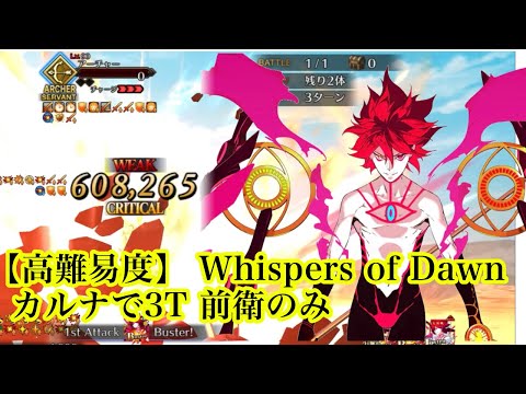 【FGOTA】高難易度 ｢Whispers of Dawn｣カルナで3T 前衛のみ