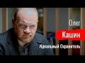 Идеальный Охранитель. Олег Кашин о наследии СССР // Крупный план