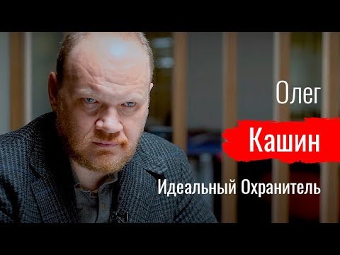 Vídeo: Kashin Oleg Vladimirovich: Biografia, Carreira, Vida Pessoal