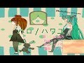 初音ミク (Hatsune Miku) - ハロ/ハワユ ver.鹿乃【PVアニメ】