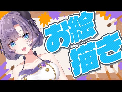 【雑談】ゆるすぎるおえかきしような【VTuber/紫桃あのん/定期配信】