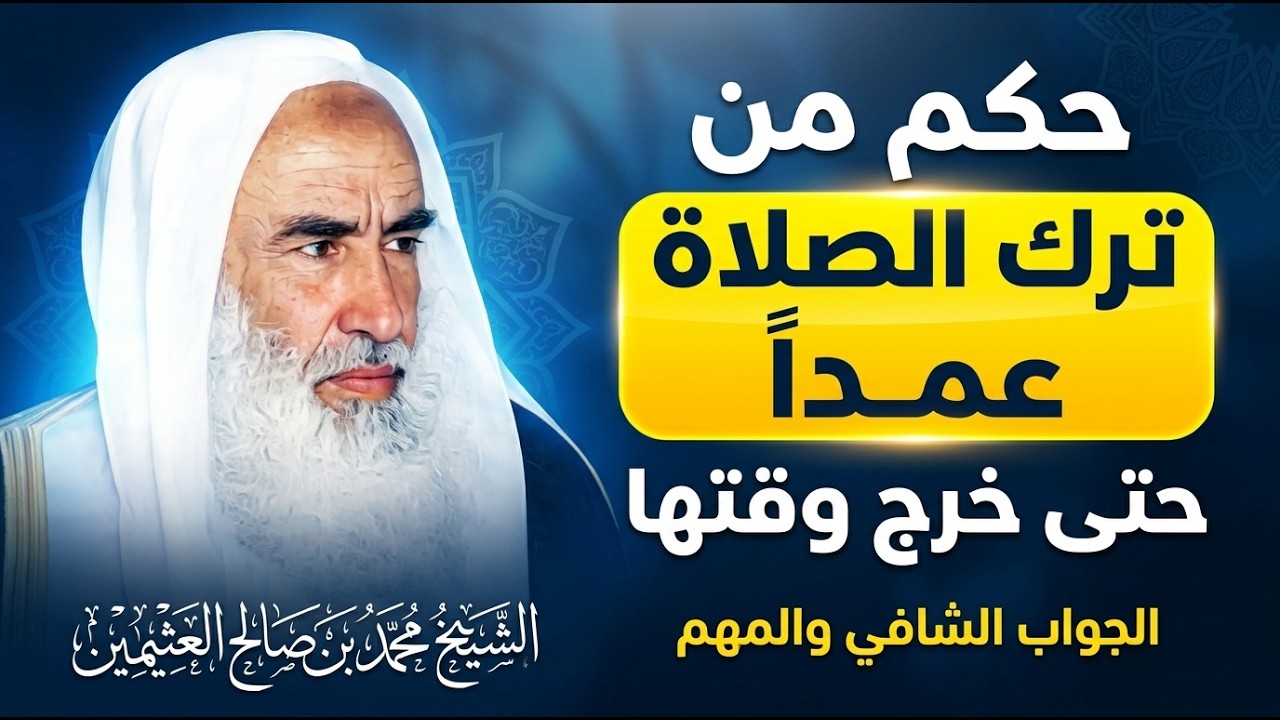 ما حكم من ترك الصلاة عمداً حتى خرج وقتها ؟ الشيخ ابن عثيمين رحمه الله